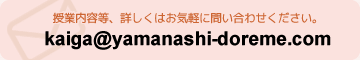 授業内容等、詳しくはお気軽に問い合わせ下さい。