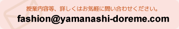 授業内容等、詳しくはお気軽に問い合わせ下さい。