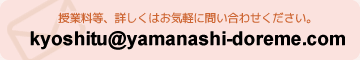 授業料等、詳しくはお気軽に問い合わせ下さい。