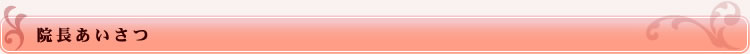 院長あいさつ