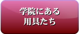 学院にある用具たち